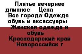 Платье вечернее длинное  › Цена ­ 2 500 - Все города Одежда, обувь и аксессуары » Женская одежда и обувь   . Краснодарский край,Новороссийск г.